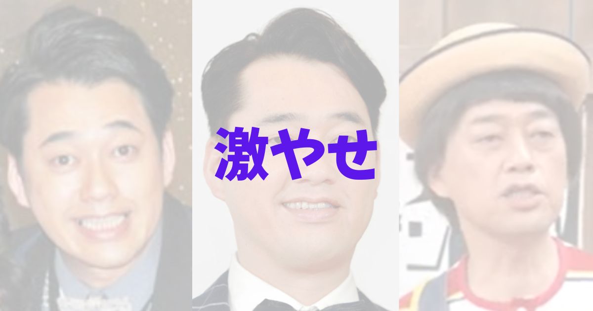 バナナマン　設楽統　痩せた？　激痩せ　やせ　ヤセ　顔色悪い　なぜ　理由　痩せすぎ　若い頃　昔　現在　画像比較　顔
