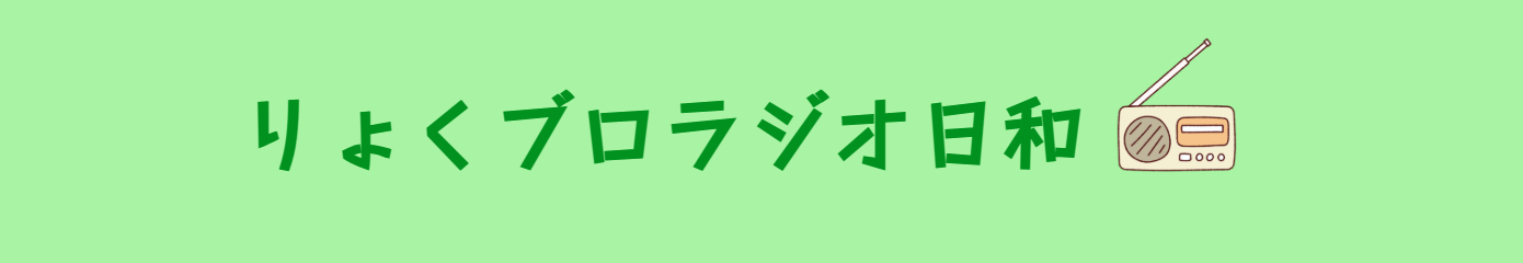 りょくブロラジオ日和