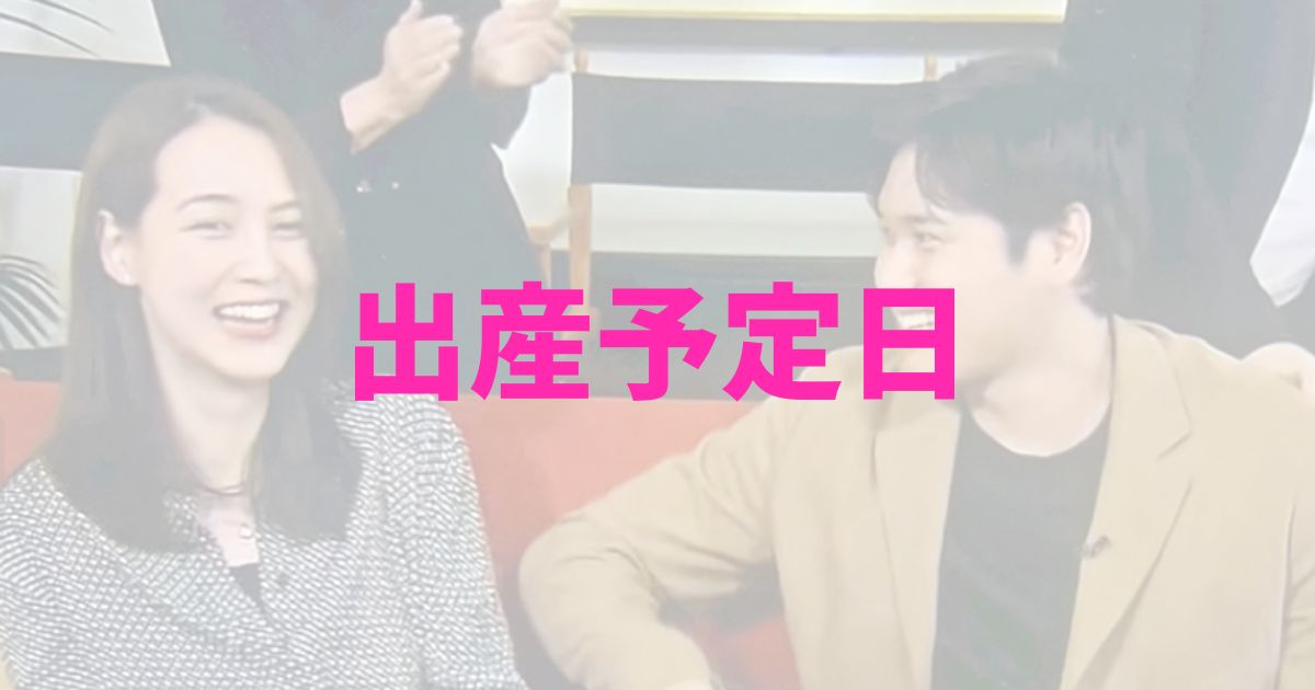 大谷翔平選手　田中真美子　夫人　妊娠中　出産予定日　いつ　時期　予想　子供　　人生設計ノート　シート