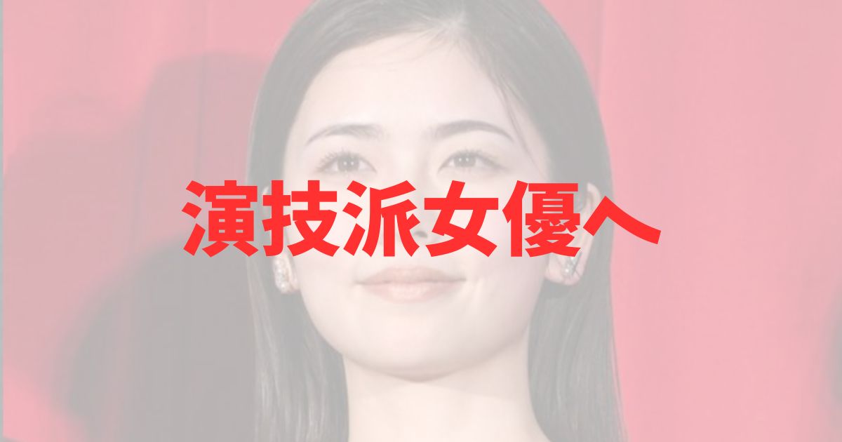 小芝風花の演技が変わったのは2021年！別人級の変化を時系列で調査の記事