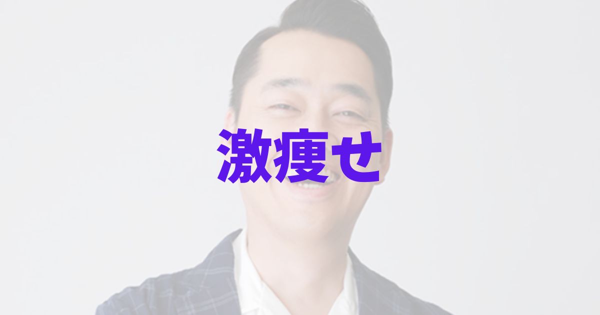 バナナマン設楽統が痩せた？の記事