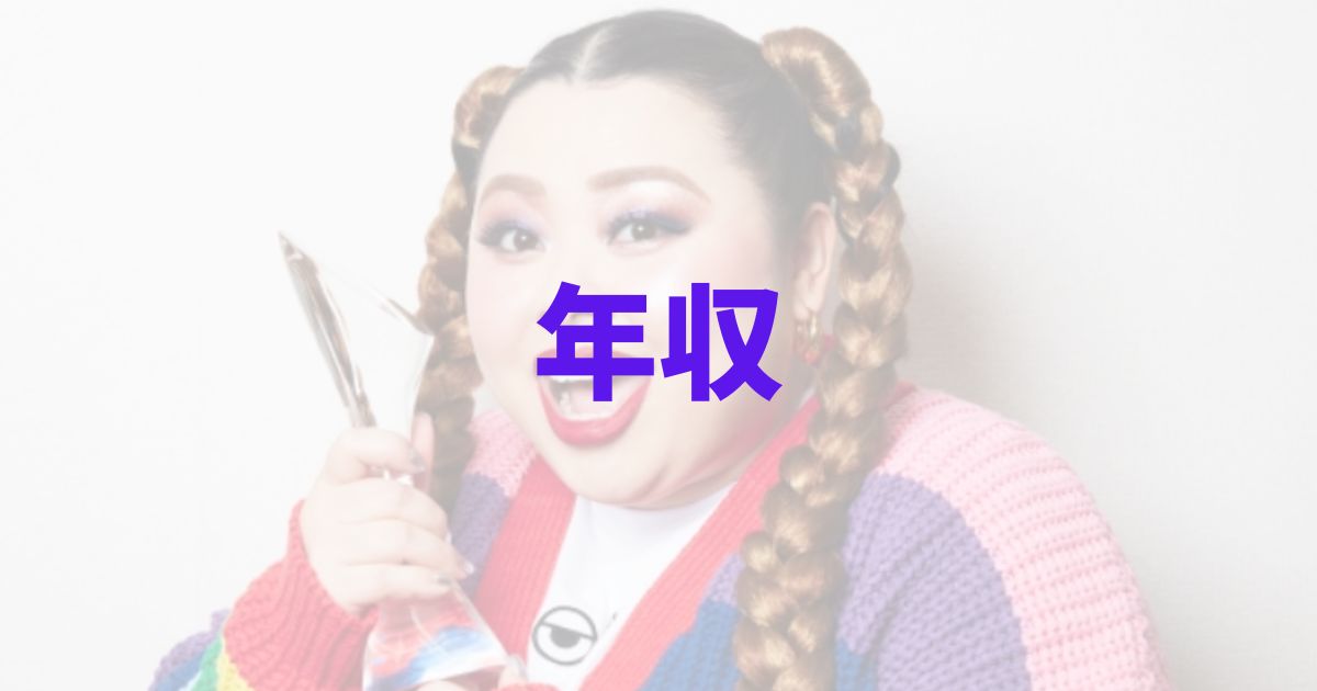 渡辺直美　年収　収入源　アメリカ　日本　仕事　いくら　CM　契約料　ブランド