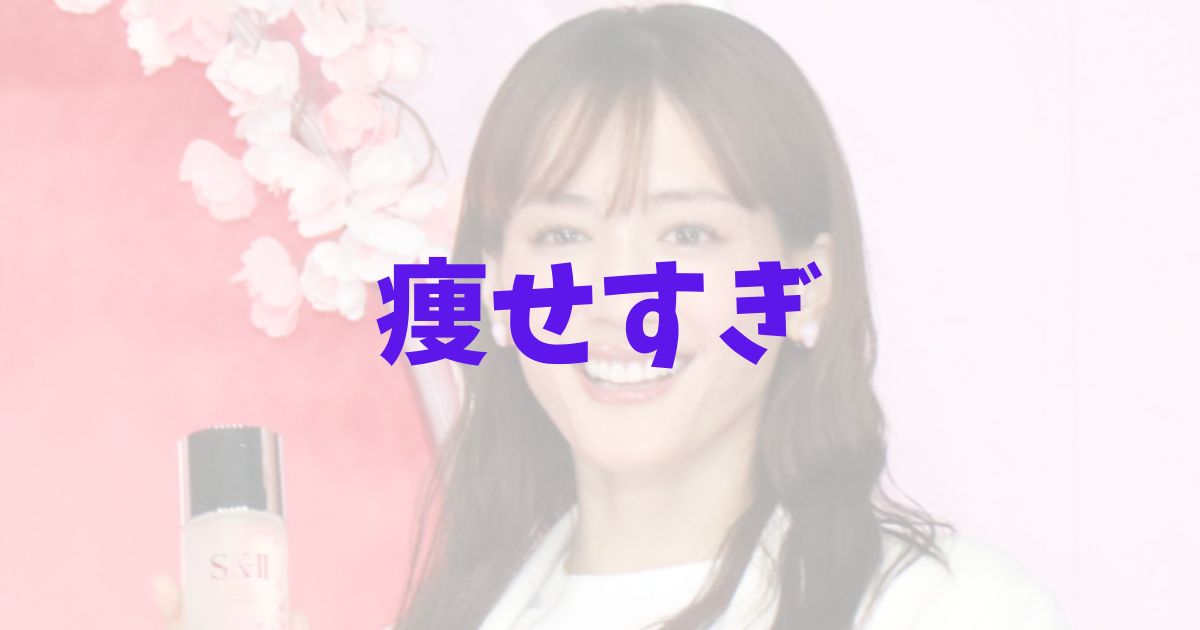 綾瀬はるか 推定20kg減で激痩せしたと話題！の記事