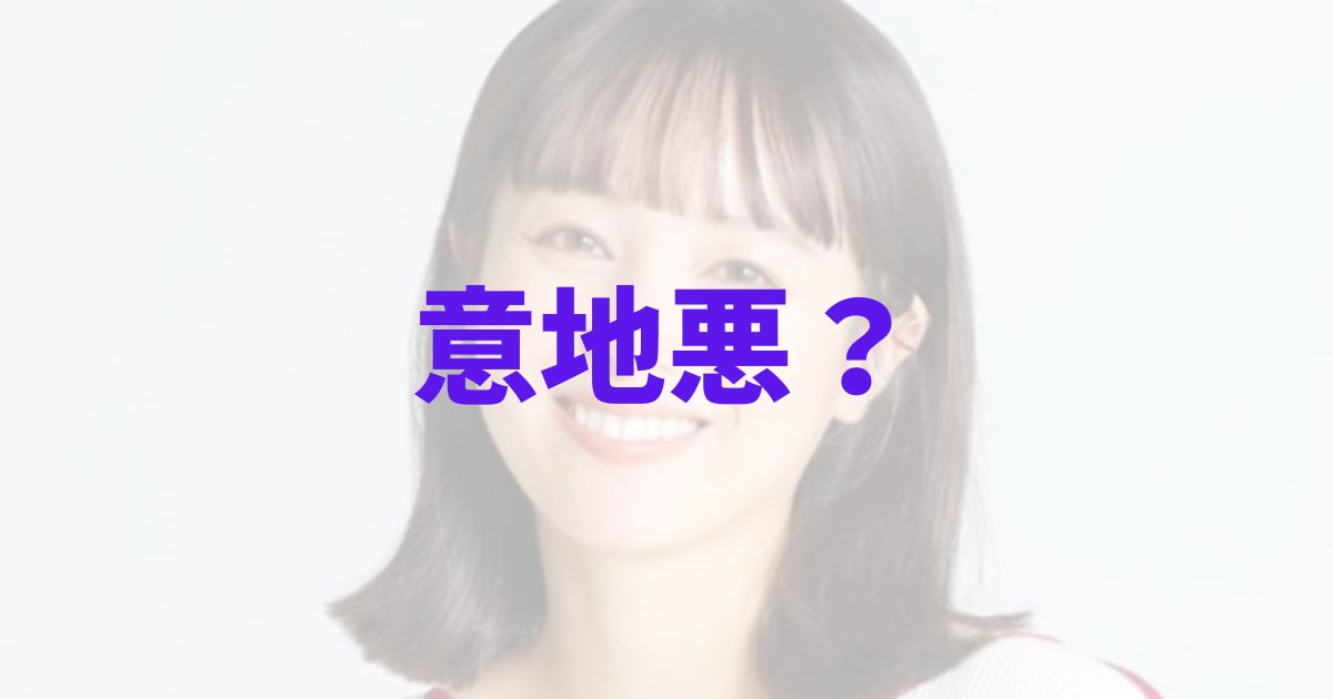 清野菜名　いじわる　119　ドラマ　理由　なぜ　ギャル時代