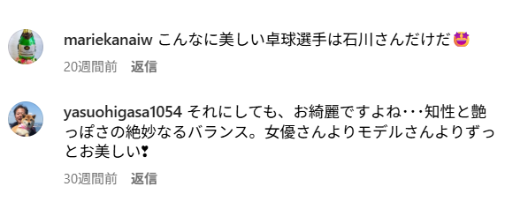 石川佳純さんのインスタのコメント欄の画像