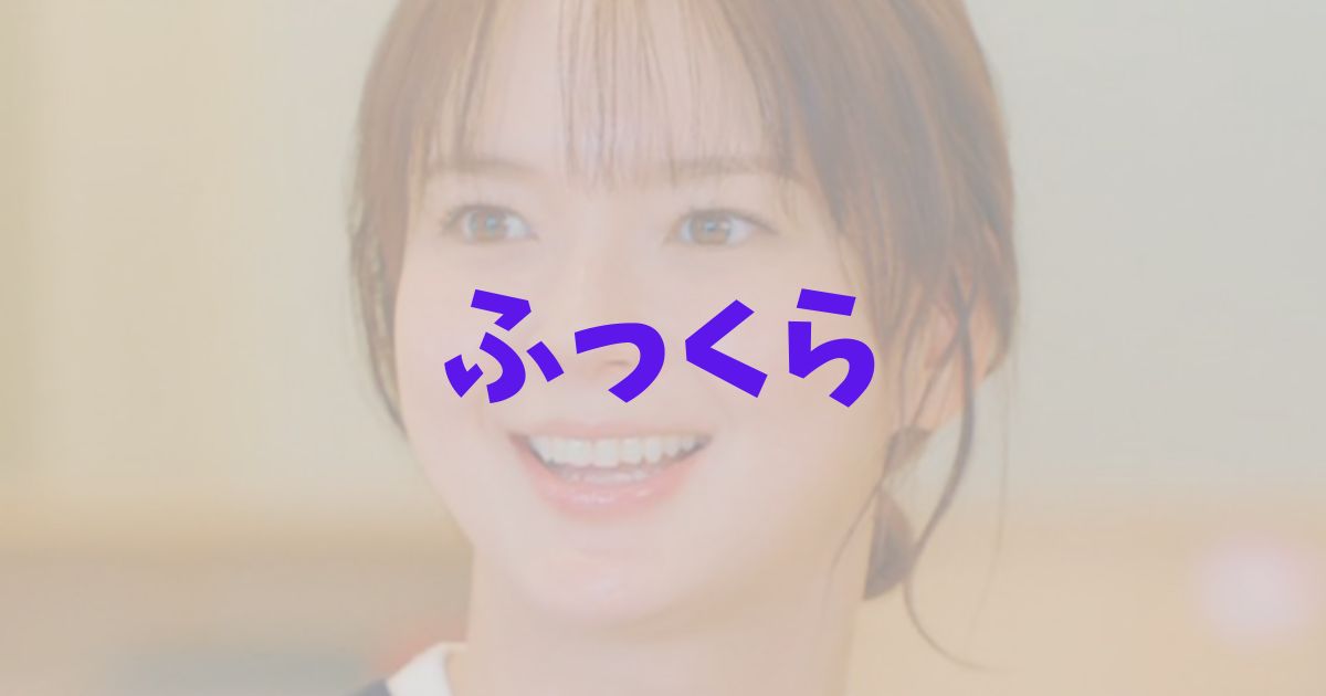 多部未華子の顔がふっくら太ったの記事
