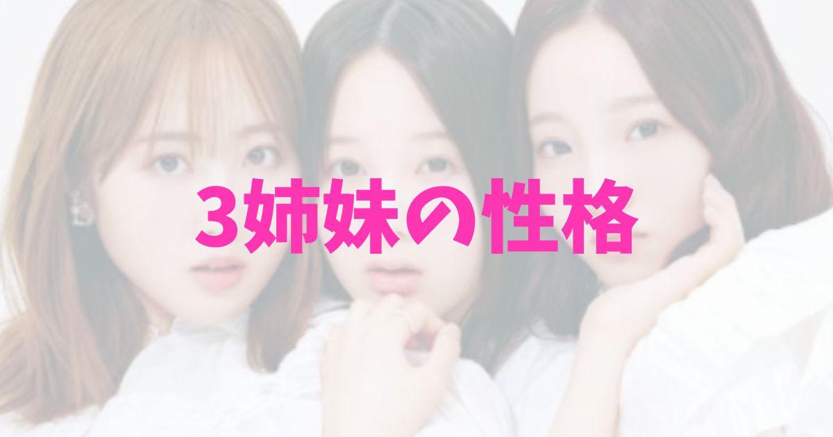 本田真凜・望結・紗来3姉妹の性格と、真凜が性格悪いと言われる理由の記事