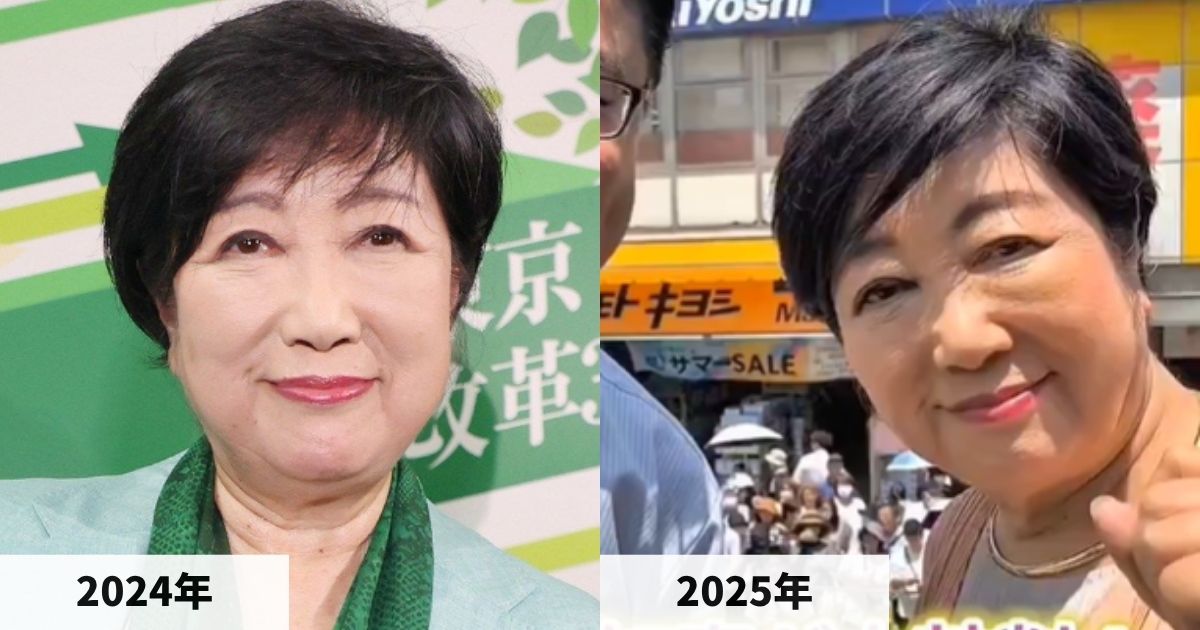 2024年と2025年の小池百合子都知事の顔の比較画像
