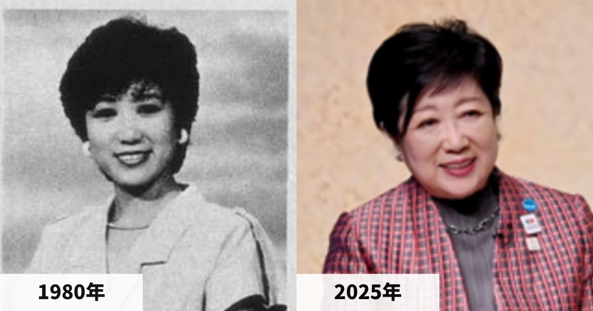 1980年と2025年の小池百合子都知事の顔の比較画像