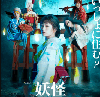 ドラマ『妖怪シェアハウス』のアイキャッチ画像