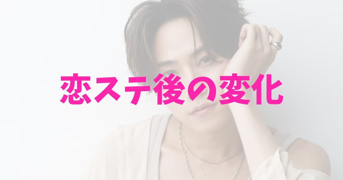 橋本将生の恋ステ後が垢抜けすぎ！の記事