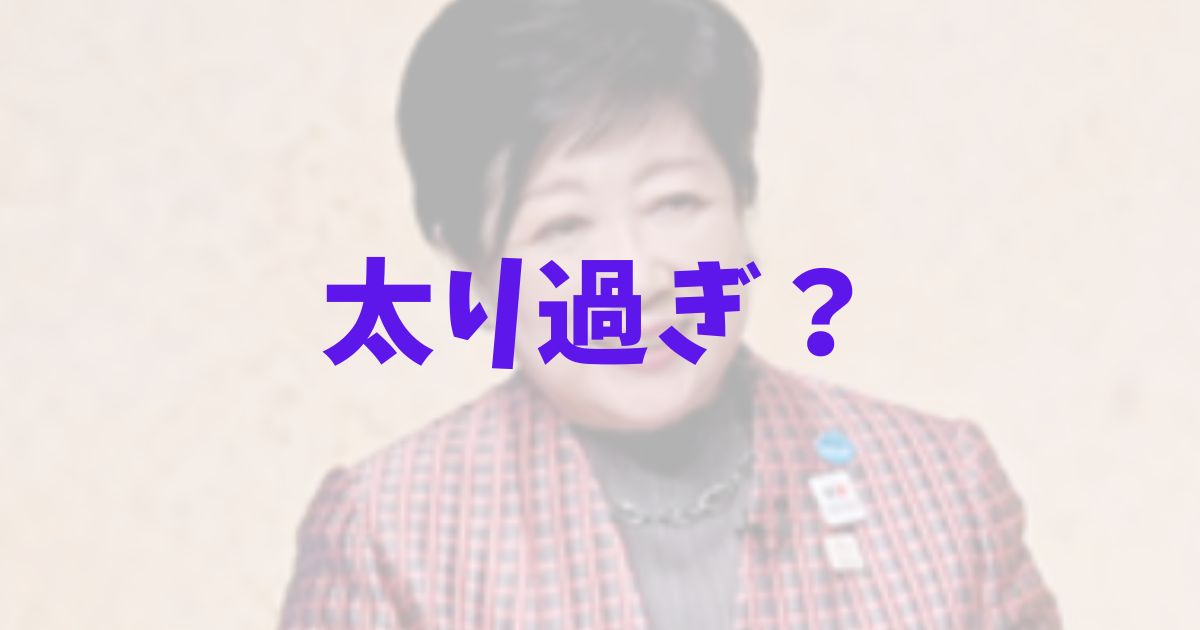 小池百合子都知事はふっくら太った！の記事
