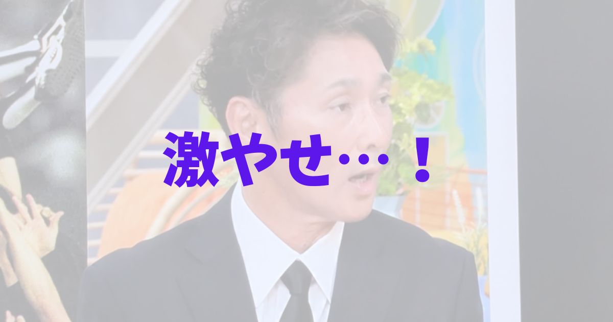 元木大介が体重23kg減で激痩せした記事