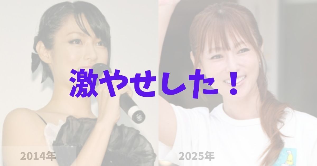 深田恭子が激痩せした！の記事