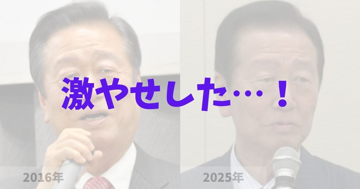 小沢一郎がげっそり激痩せした？の記事