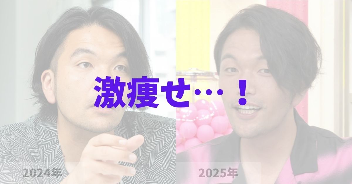 見取り図・盛山晋太郎が激痩せした！ダイエット方法は？の記事