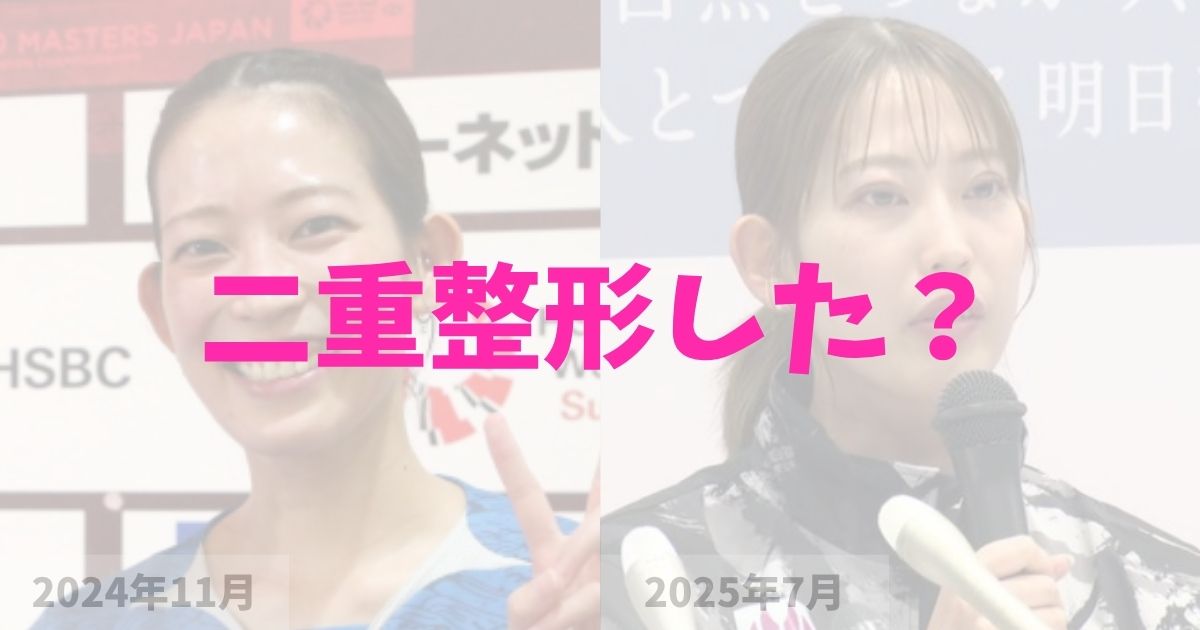 バドミントン松山奈未選手は目を二重整形した？の記事