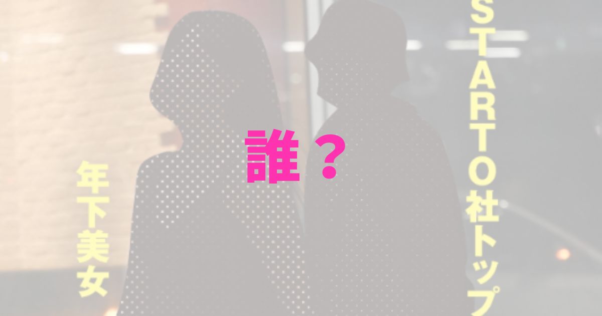 STARTO社のトップアイドルが「年下美女」は誰？の記事