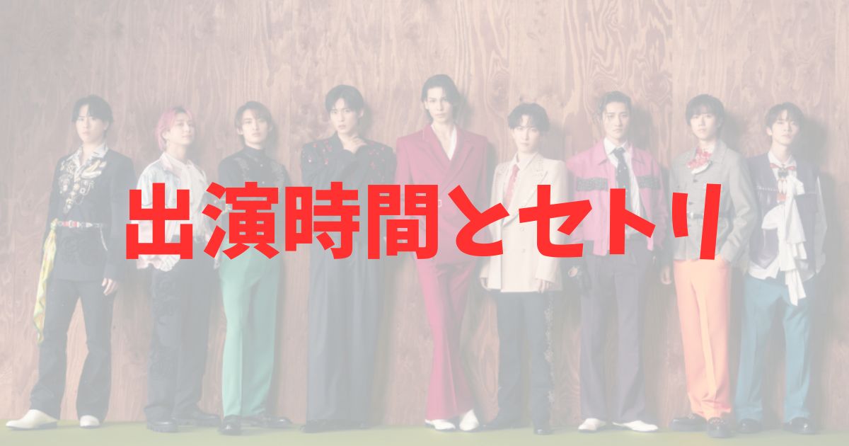 THE MUSIC DAY 2025 に出演するSnowManの出演時間とセトリの記事
