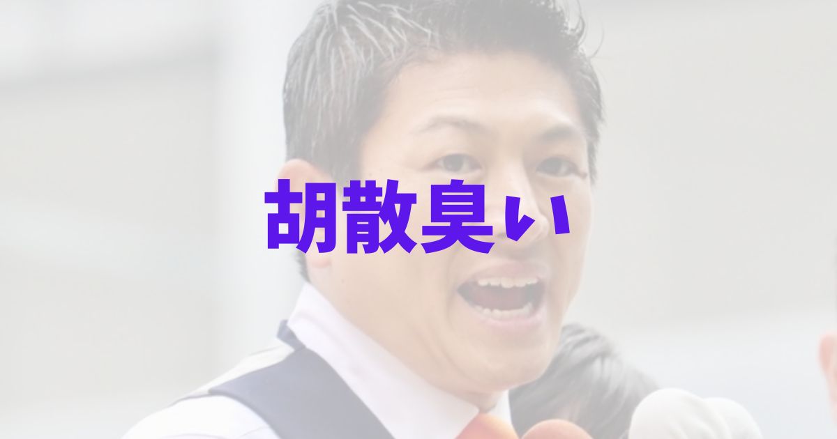 参政党の神谷宗幣は胡散臭い＆嘘つき？の解説記事