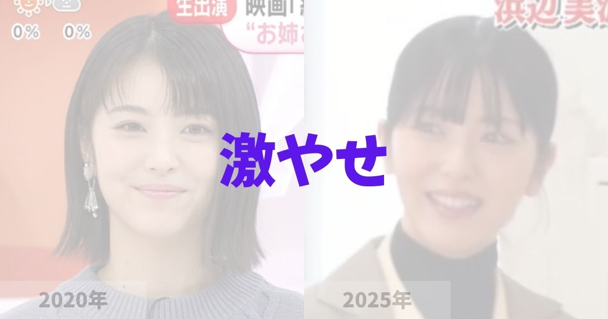 浜辺美波が激痩せした！の記事