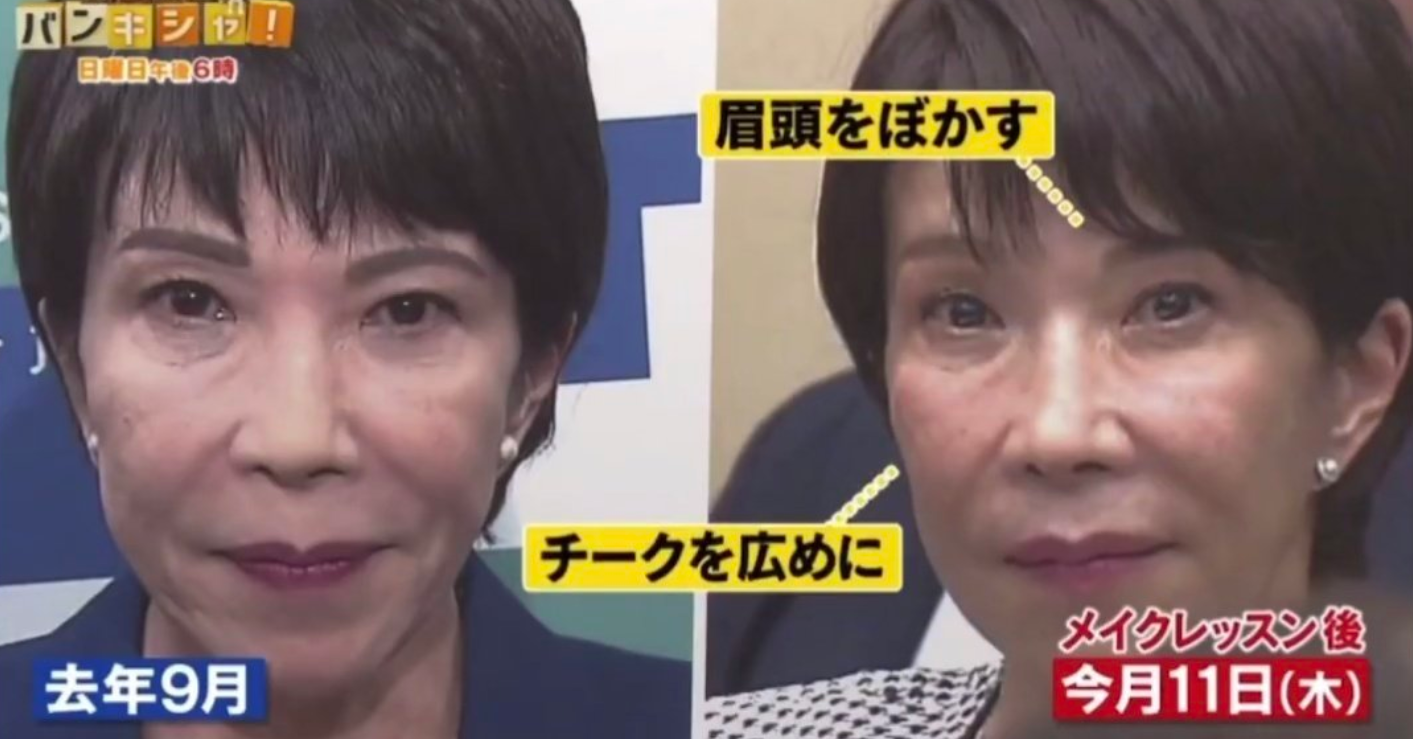 メイクレッスン前後の高市早苗さんの顔画像