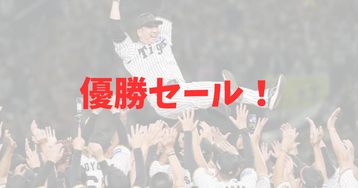 2025年の阪神優勝セール実施店舗はどこ？の記事