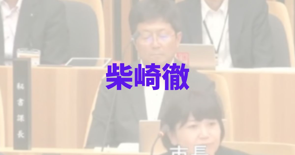 柴崎徹の顔写真や年齢、経歴などプロフィールまとめ！の記事