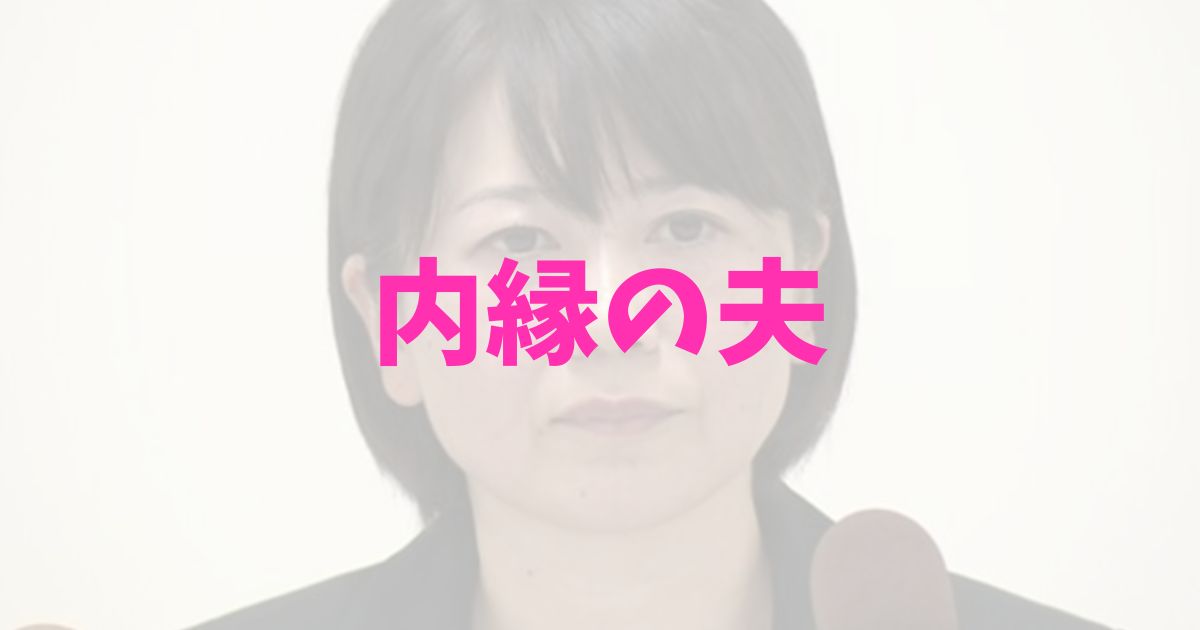 前橋市・小川晶市長の内縁の夫の顔画像や経歴まとめの記事