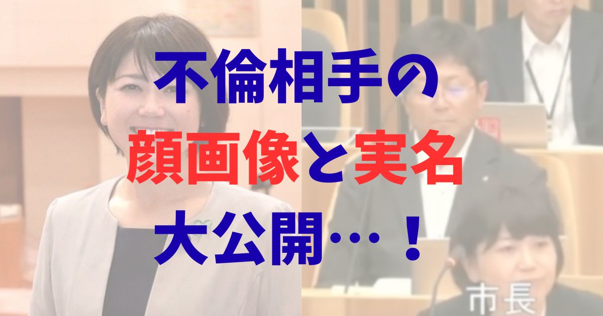 前橋の小川晶市長の不倫相手は柴崎徹？顔画像や名前は？の記事