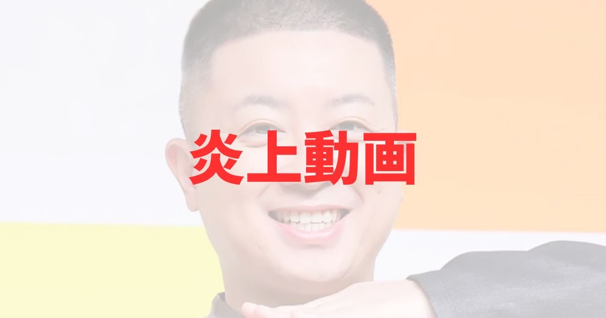 チョコプラ松尾駿の炎上動画の記事