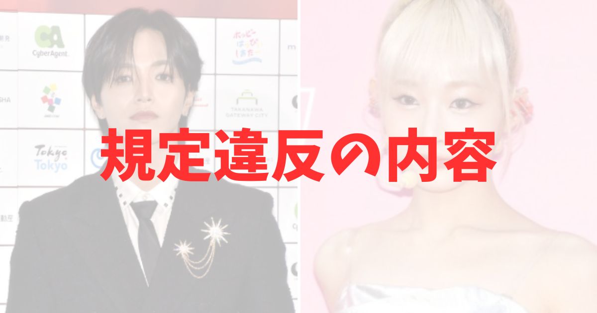 JO1大平祥生とSHIZUKU（飯田）は何した？規定違反の内容は？の記事