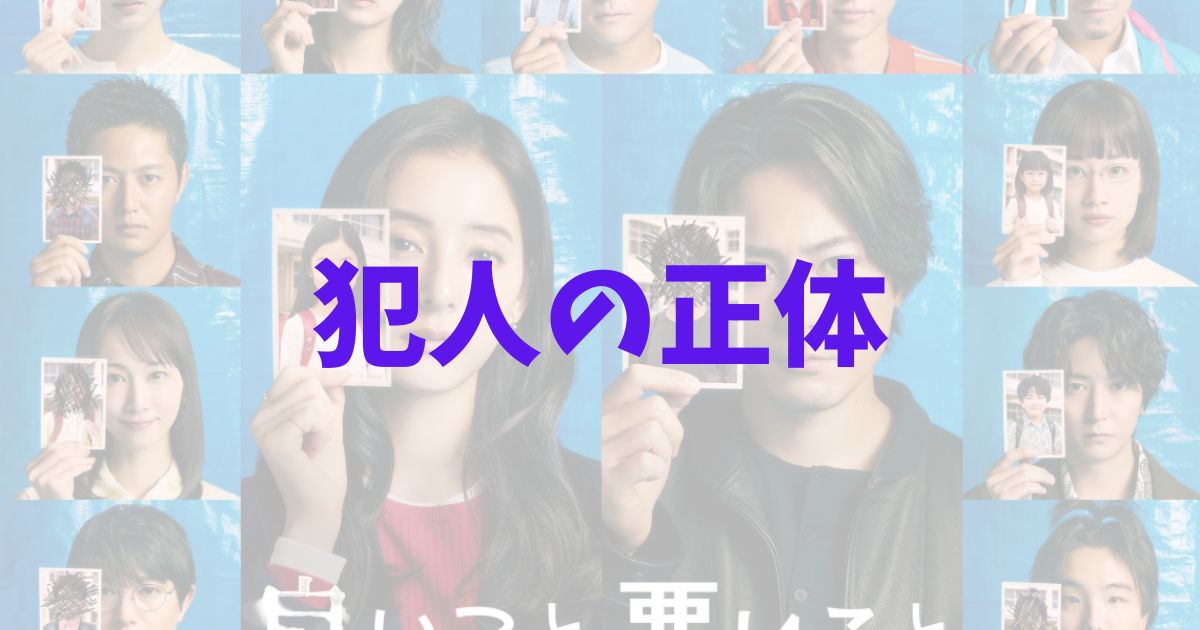 ドラマ『良いこと悪いこと』の犯人の正体考察記事