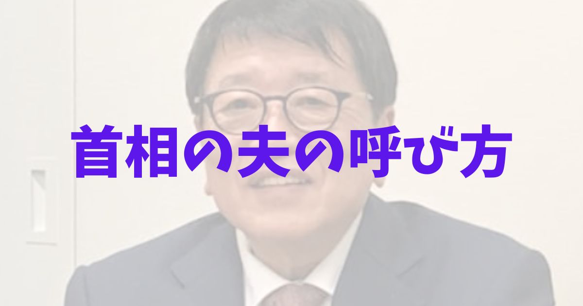 首相の夫は何て呼ぶ?の記事