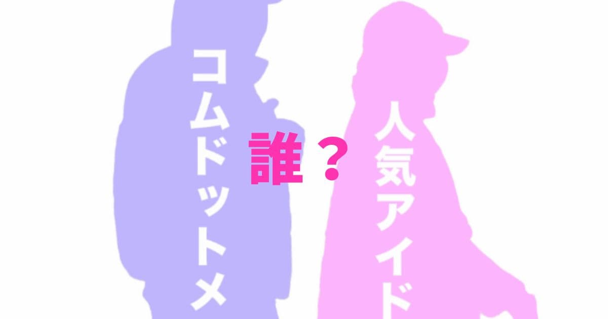 コムドットメンバーと人気アイドルは誰？の記事