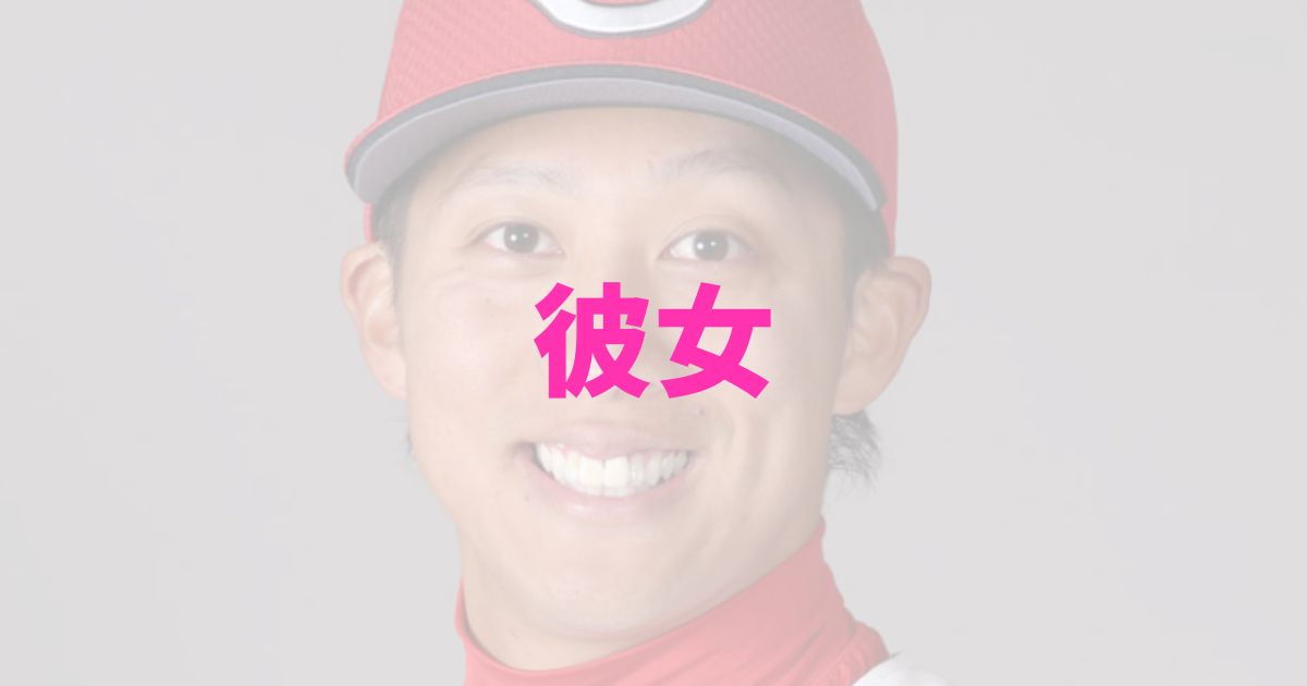 カープの羽月隆太郎選手は結婚していないが彼女はいる？の記事