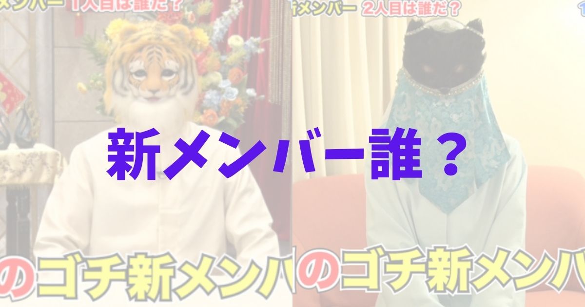 ぐるナイ・ゴチ新メンバー2人の正体予想記事