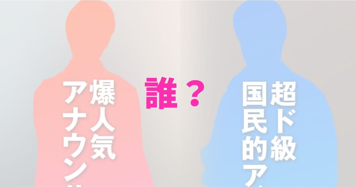 超ド級国民的アイドルと爆人気アナウンサーは誰？の記事