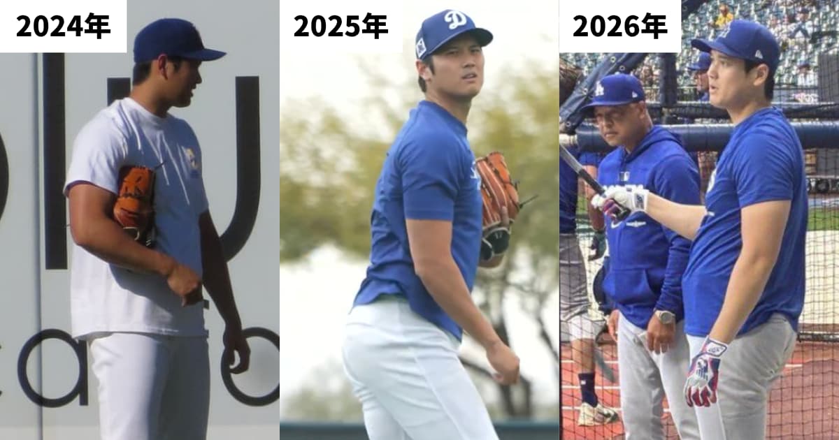 2024年・2025年・2026年の大谷翔平選手の体型の比較画像