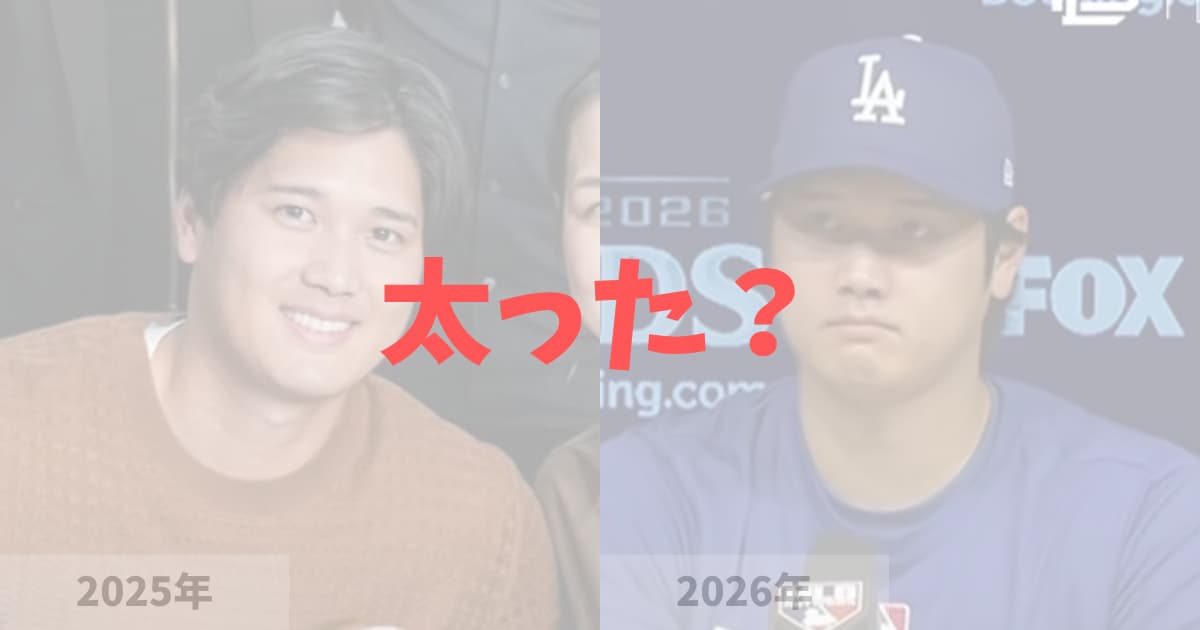 【2026】大谷翔平が太った？体重100kgならBMI26.85！2024～2026年のお腹を画像比較 の記事